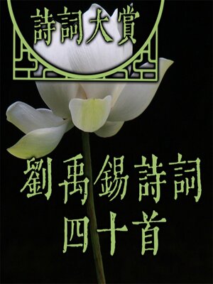 cover image of 诗词大赏：刘禹锡诗词四十首